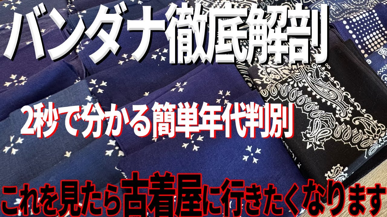 【バンダナ】ネットには載ってない明日から使える豆知識【古着/ヴィンテージ】