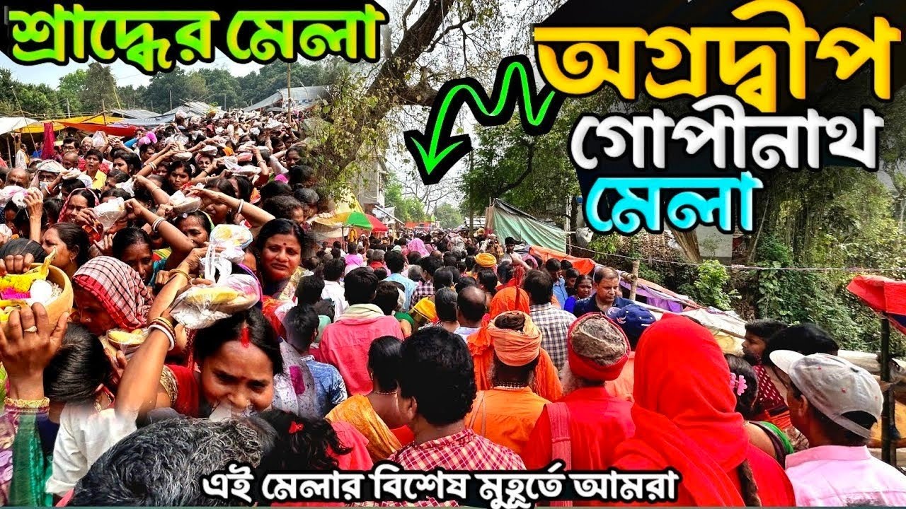 অগ্রদ্বীপ গোপীনাথ মেলা | Agradwip Gopinath Mela | ভারতের একমাত্র শ্রাদ্ধের মেলা 🙏