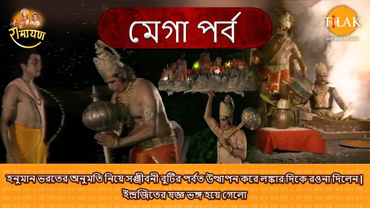 হনুমানের অনুমতি নিয়ে ভরত সঞ্জীবনী পর্বতে উঠলেন। লঙ্কার দিকে যাত্রা। ইন্দ্রজিতের যজ্ঞ ভেঙে গেল