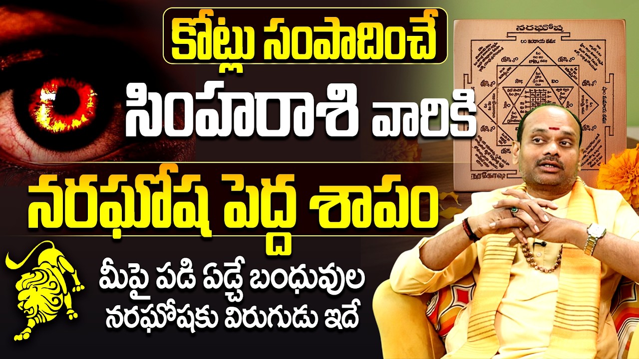 సింహా రాశి వారికి ఆ ఒక్క తప్పే నరదృష్టి కారణం | Simha rasi phalalu | Astrology Remedies Telugu