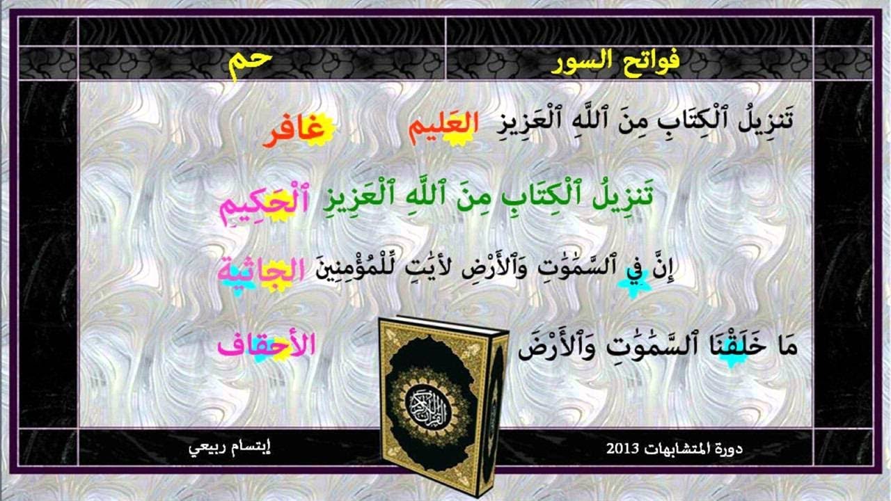 ربط بدايات سور الحواميم  عن طريق الحروف المتشابهة للشيخ هشام جمال رمضان