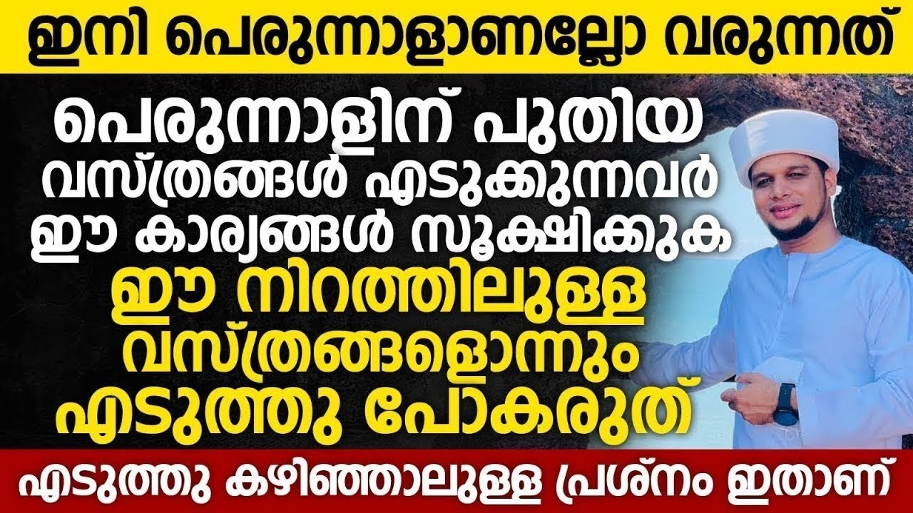 പെരുന്നാളിന് പുതിയ വസ്ത്രങ്ങൾ എടുക്കുന്നവർ ഈ കാര്യങ്ങൾ സൂക്ഷിക്കുക Safuvan Saqafi Speech| Ramalan 27