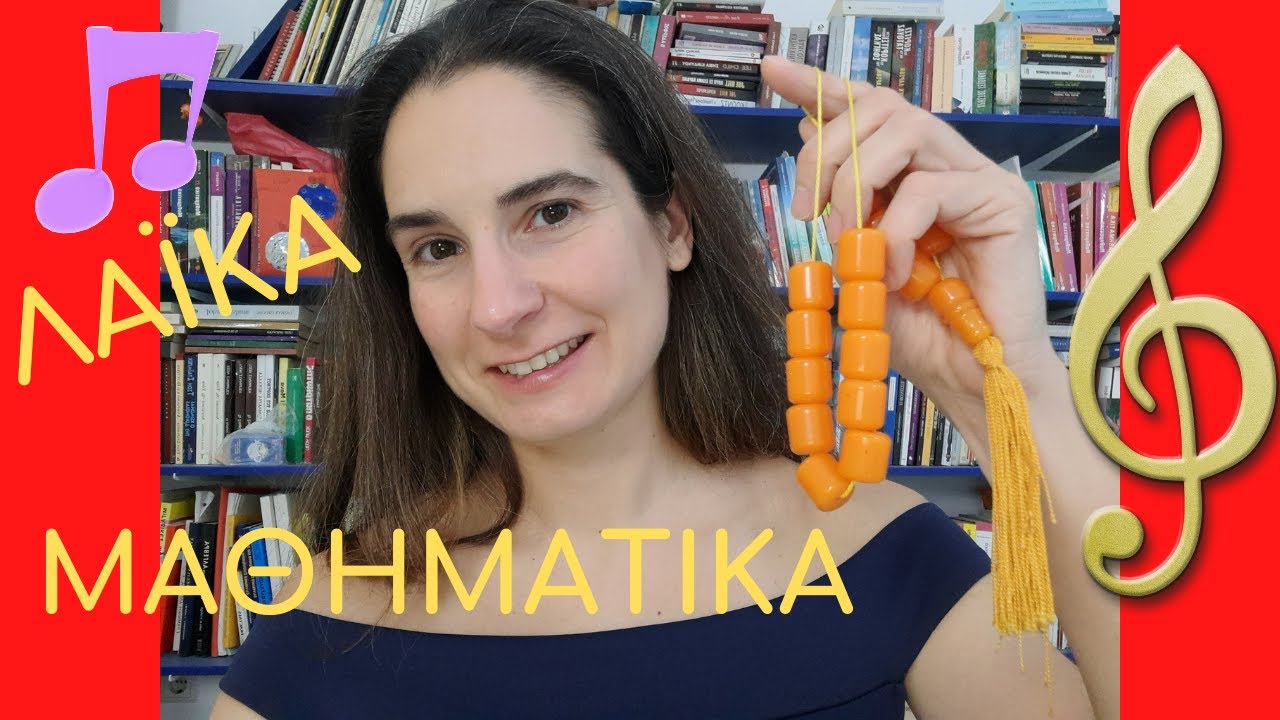 ΛΑΪΚΑ ΜΑΘΗΜΑΤΙΚΑ, από Κυριακή Στέργου