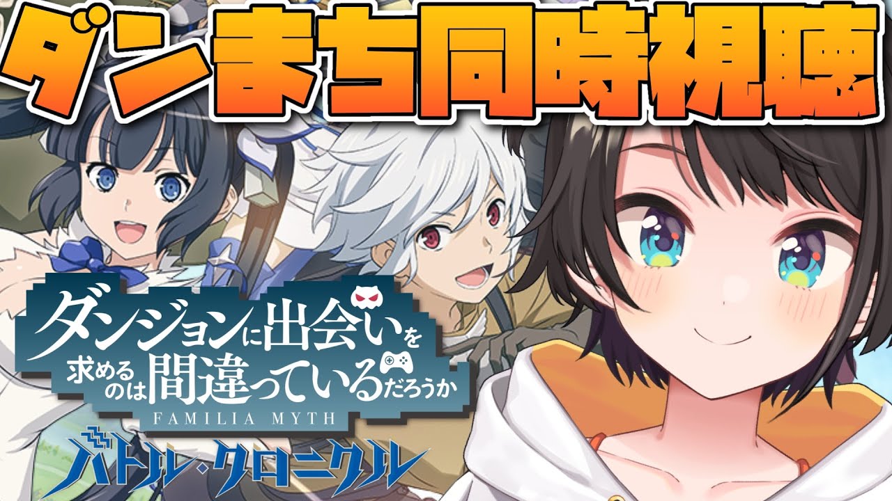 【＃生スバル】ダンジョンに出会いを求めるのは間違っているだろうかを同時視聴するしゅばああああああああああ：WATCHING PARTY【ホロライブ/大空スバル】