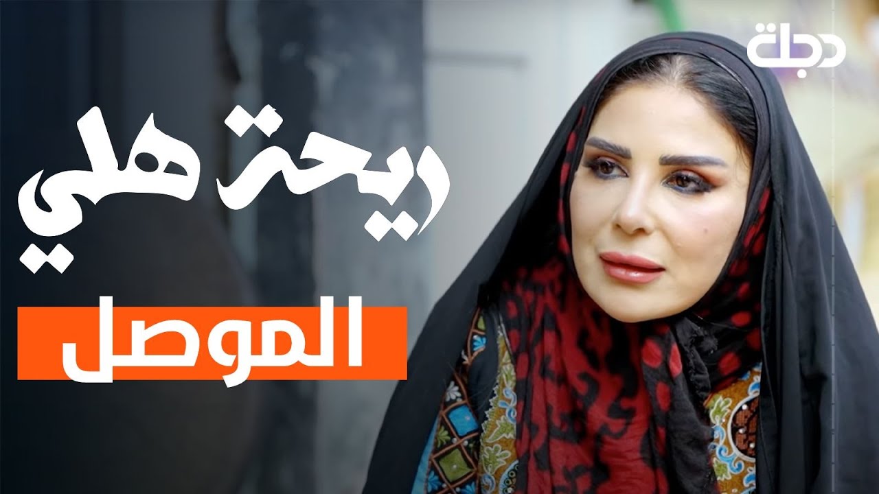 ريحة هلي | الحلقة التاسعة | الموصل