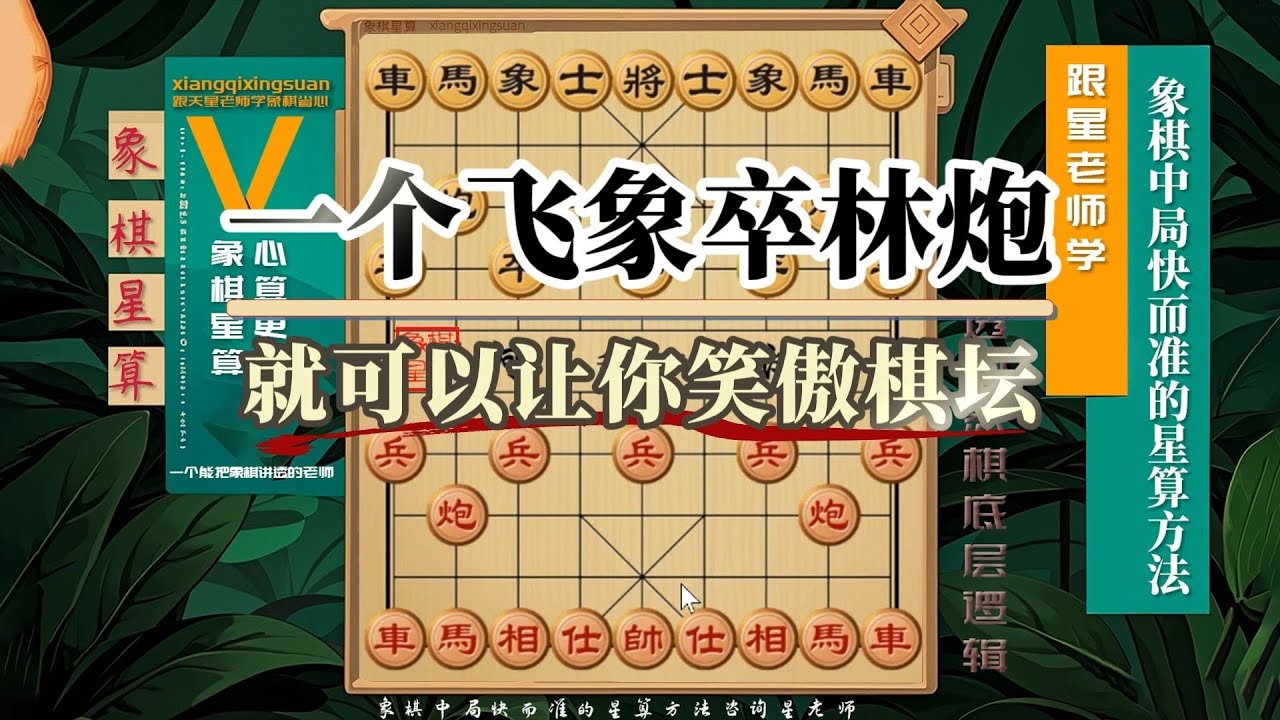 一个飞象卒林炮，就可以让你笑傲棋坛，喜欢飞相局的一定要看