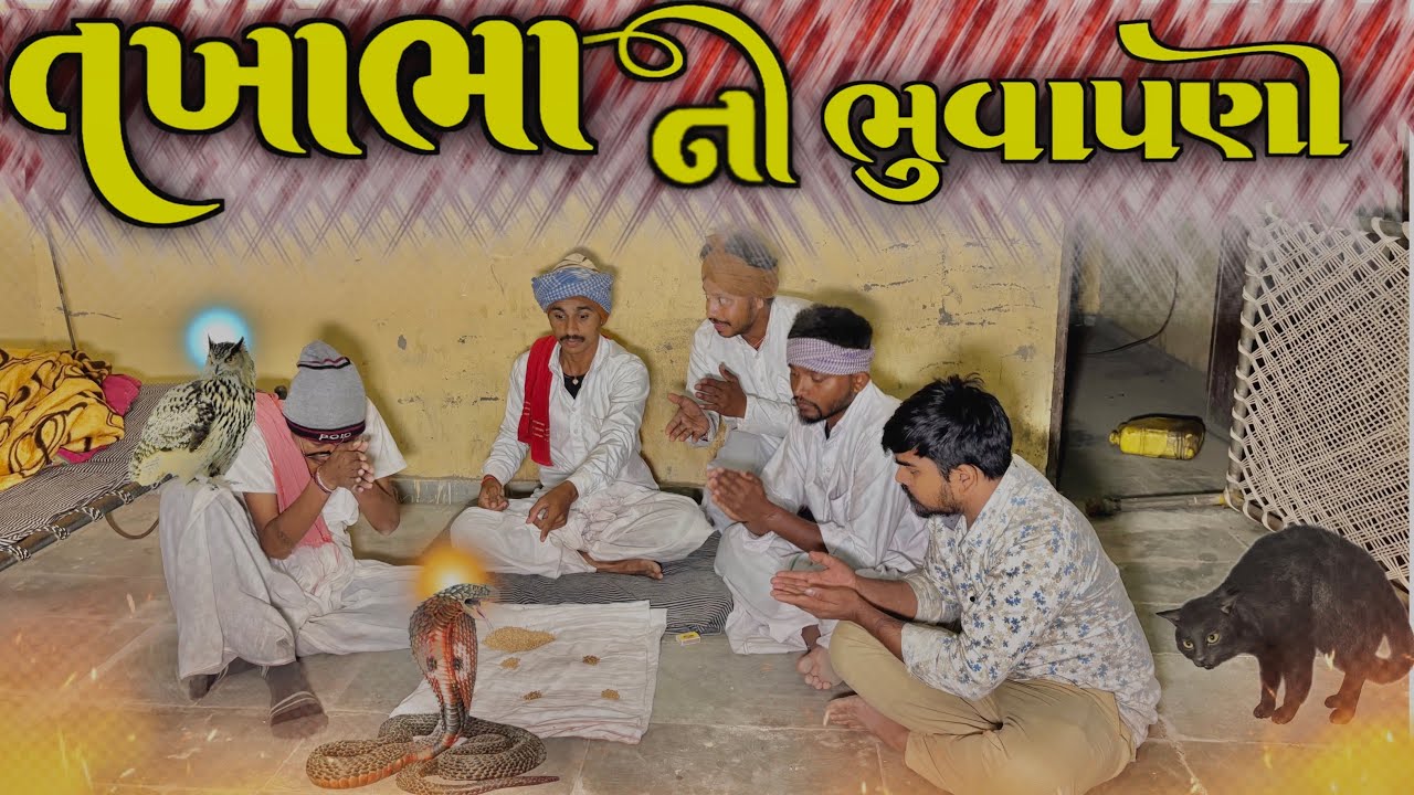 તખાભા ની ભુવાપણી// takhabha ni bhuvapani gujrati comedy video #takhabhacomedy #binapanchalcomedy 