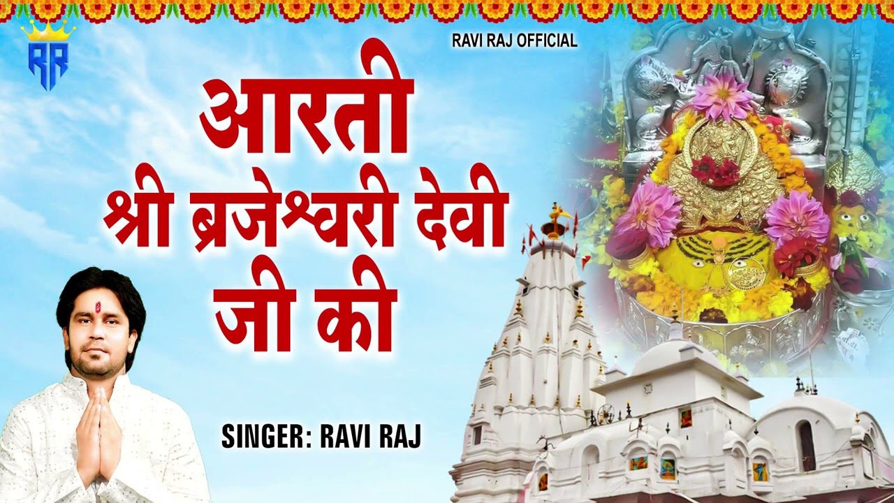 Aarti Shree Brajshwari Mata !! Ravi Raj !! काँगड़े वाली ब्रजेश्वरी माता की आरती !! Mata Ki Aartiyan