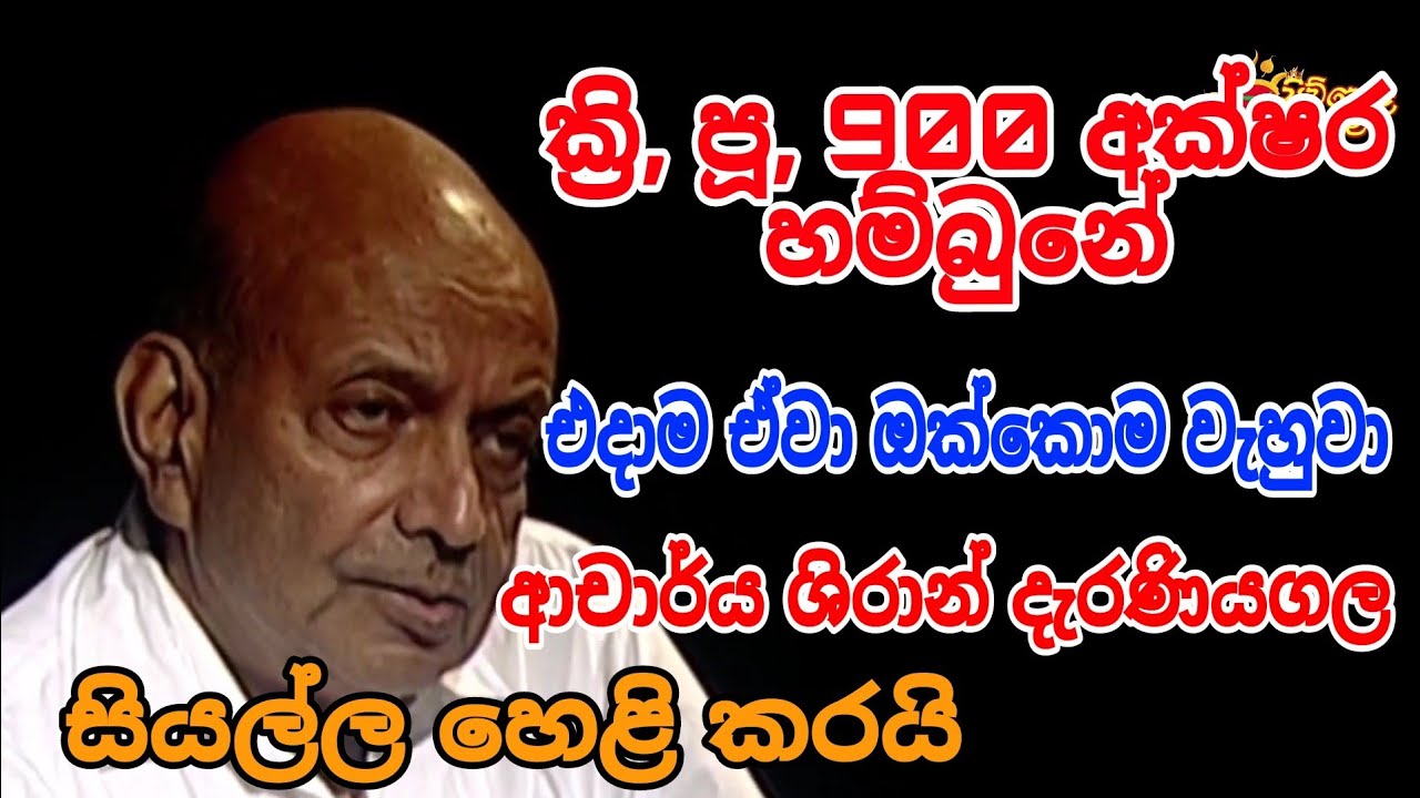 ක්‍රි, පූ, 900 අක්ෂර අපේ කැනීමේදී හම්බුනේ, ඒවා ඔක්කොම වැහුවා, #siwhelatv #sampathbandara 