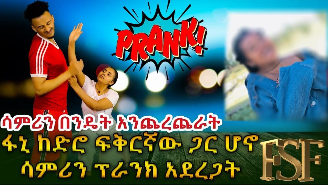 ፋኒ ከድሮ ፍቅረኛው ጋር ሆኖ ሳምሪን ፕራንክ አደረጋት//PRANK VIDEO//😂😂😂
