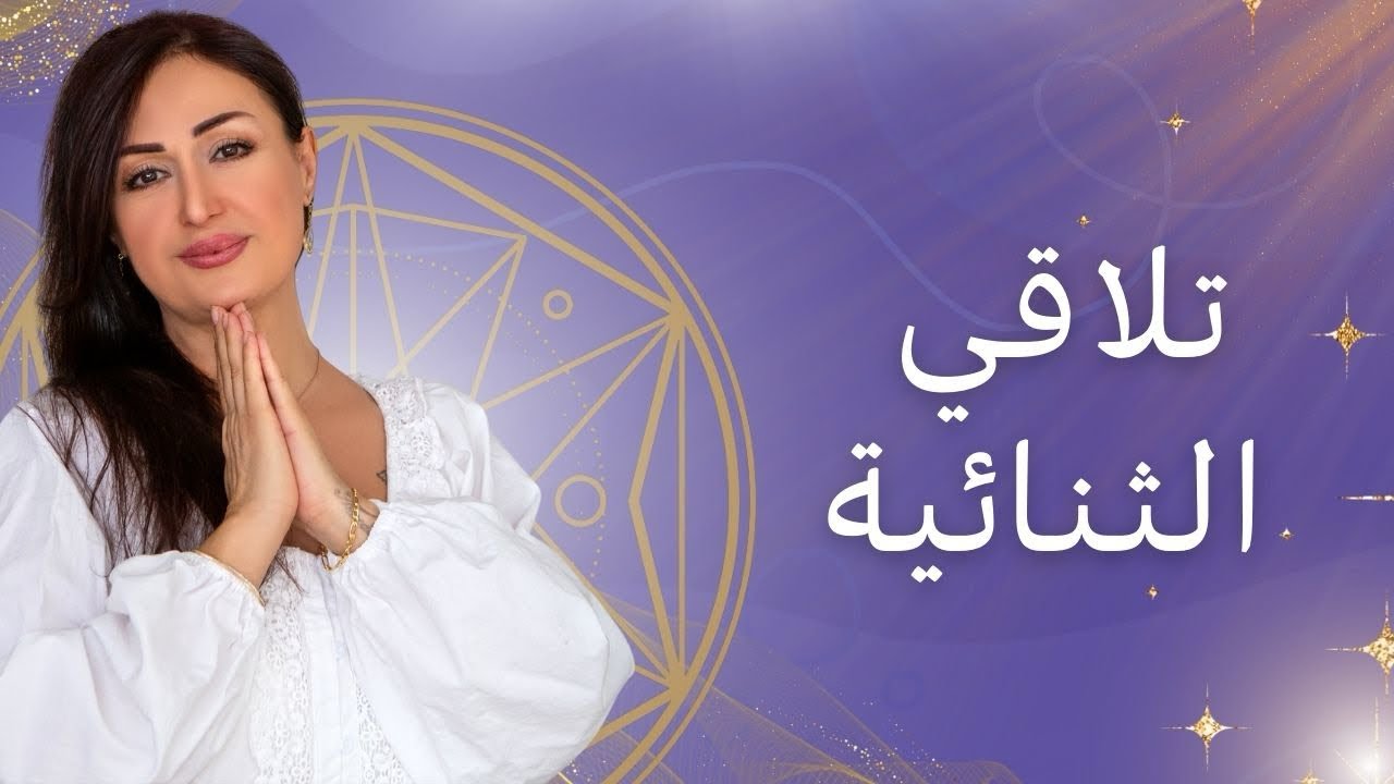 تلاقي الثنائية
