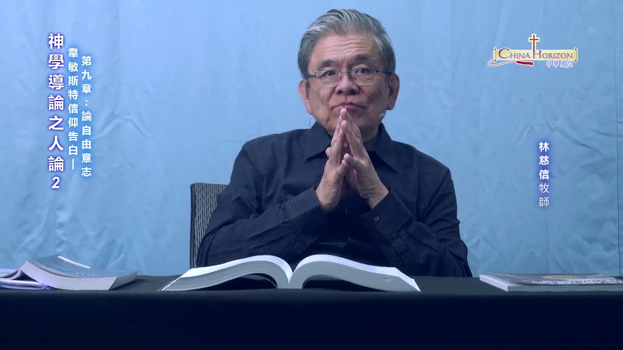 神學導論之人論 （三）論自由意志—— 林慈信牧師