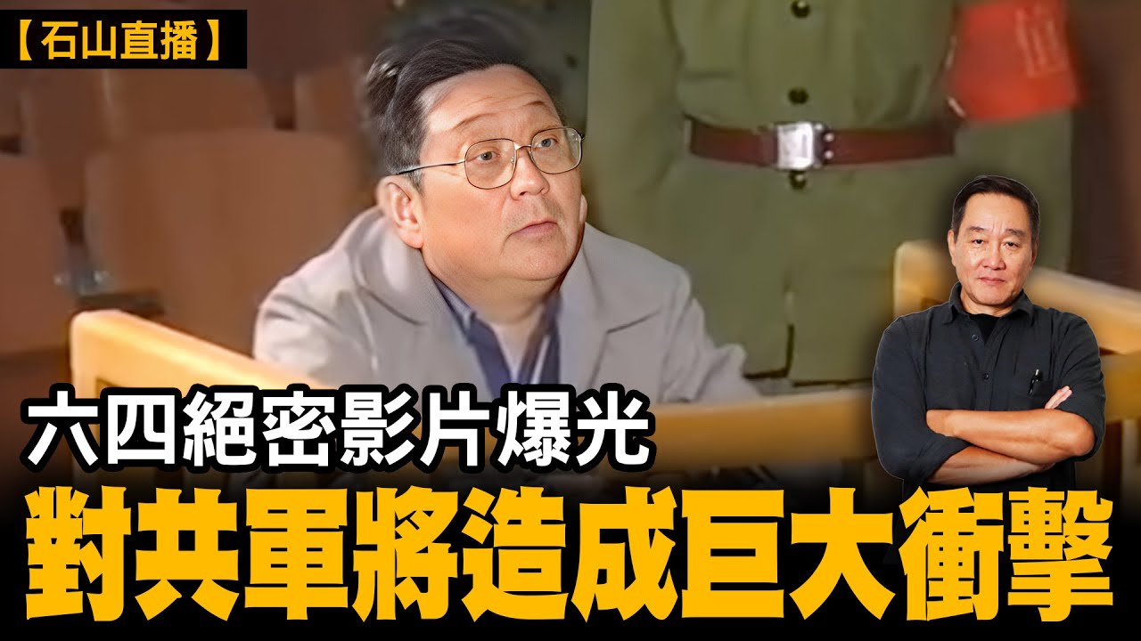 1989年抗命軍長 徐勤先受審影片爆光｜【#有冇搞錯】#石山 #粵語 #直播
