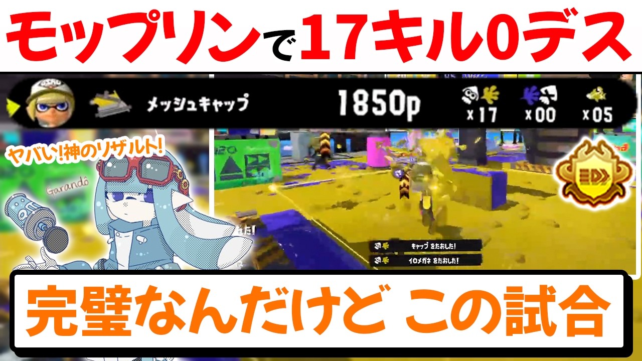 【最上位エリア】モップリンで17キル0デスという完璧なリザルトを叩き出すがらんどう【切り抜き/スプラ3】