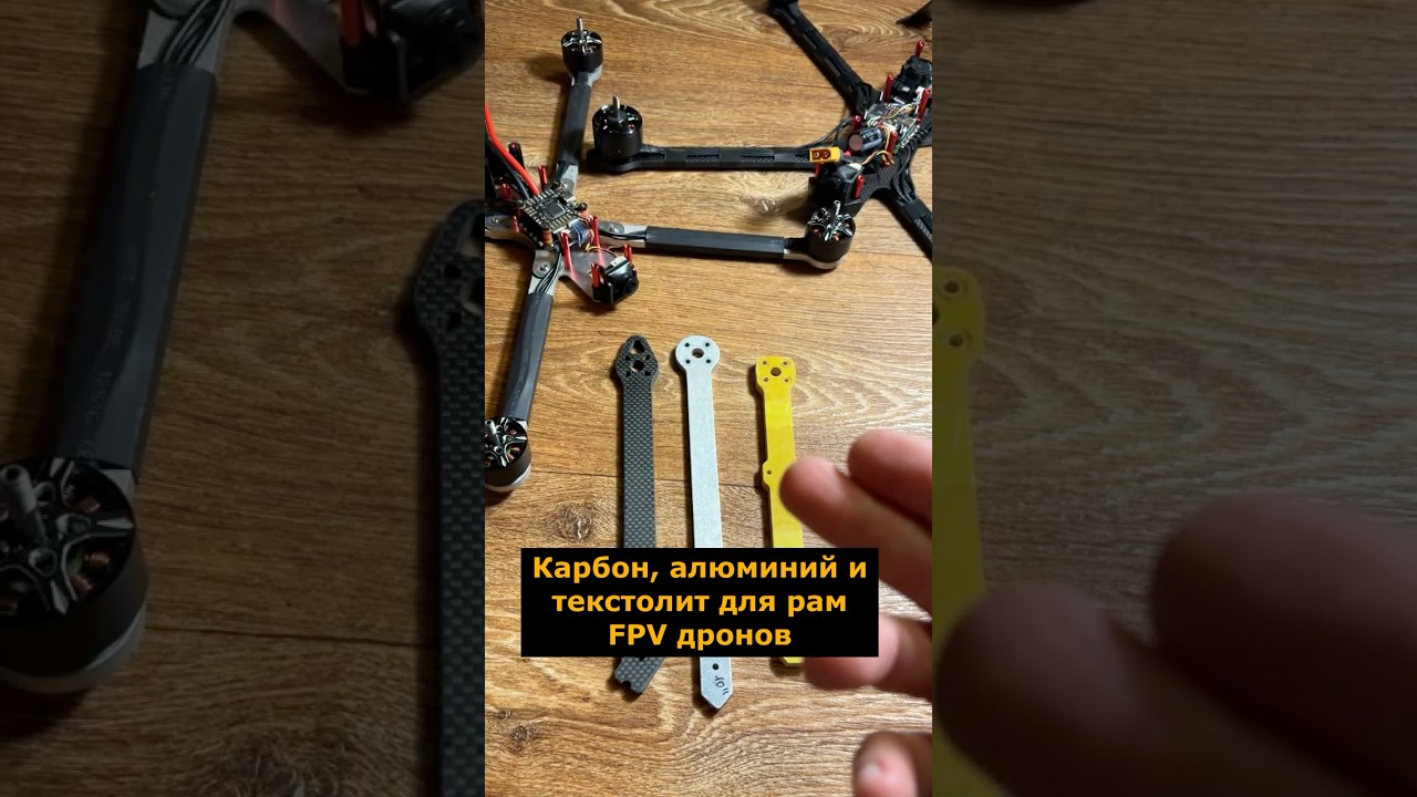 Карбон, алюминий и стеклотекстолит как материал рамы FPV дрона #фпвдрон #текстолит #карбон #алюминий