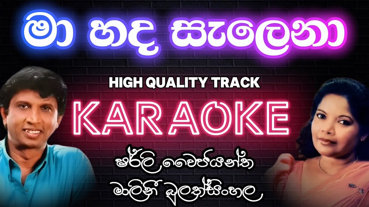 මා හද සැලෙනා KARAOKE | Ma Hada Salena | Shirley Waijayantha & Malini Bulathsinhala | With Lyrics