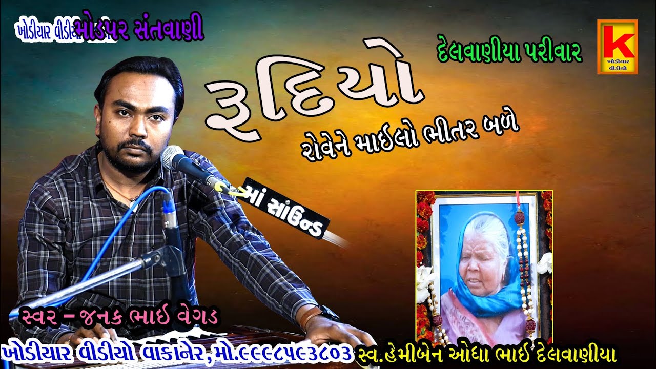 Modpar santvani-janak bhai vegad-delvaniya parivar-khodiyar santvani