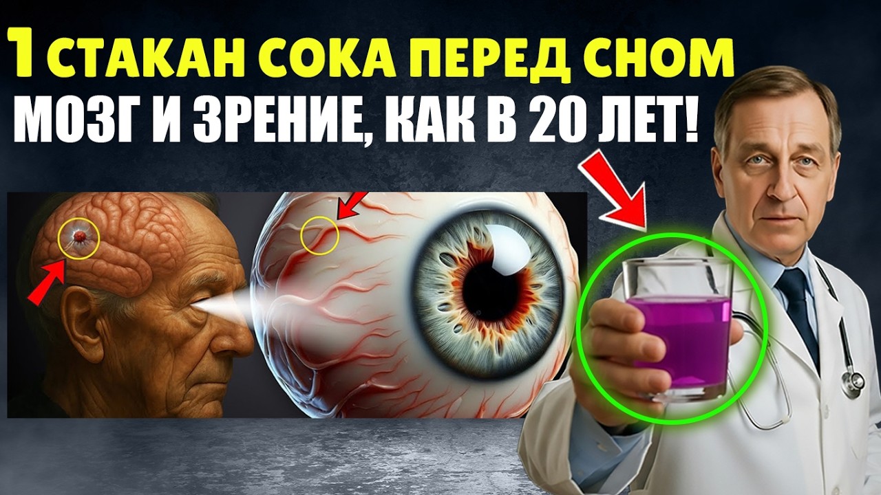 После 60: Эти 4 Сока на Ночь Улучшают Память и Зрение