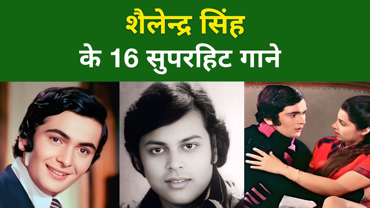 शैलेन्द्र सिंह के 16 सुपरहिट गाने | सुनते ही दिल खुश हो जाएगा