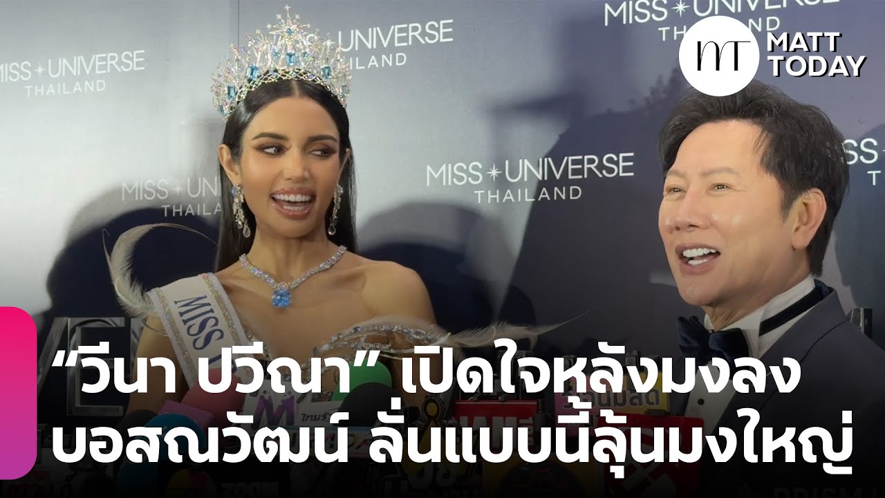 “วีนา ปวีณา” เปิดใจหลังมงลง 