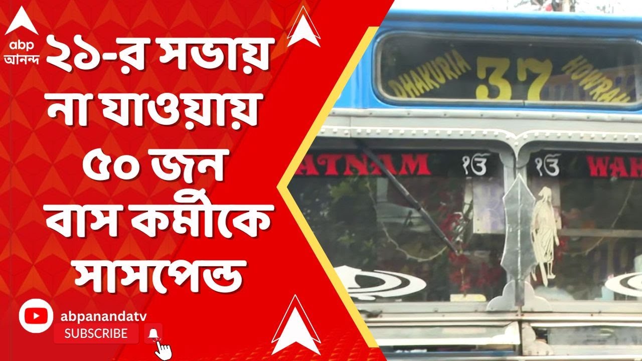 Kolkata News: ২১ জুলাইয়ের সভায় না যাওয়ায় ৩৭ নম্বর রুটের বাস কর্মীদের সাসপেন্ডের অভিযোগ