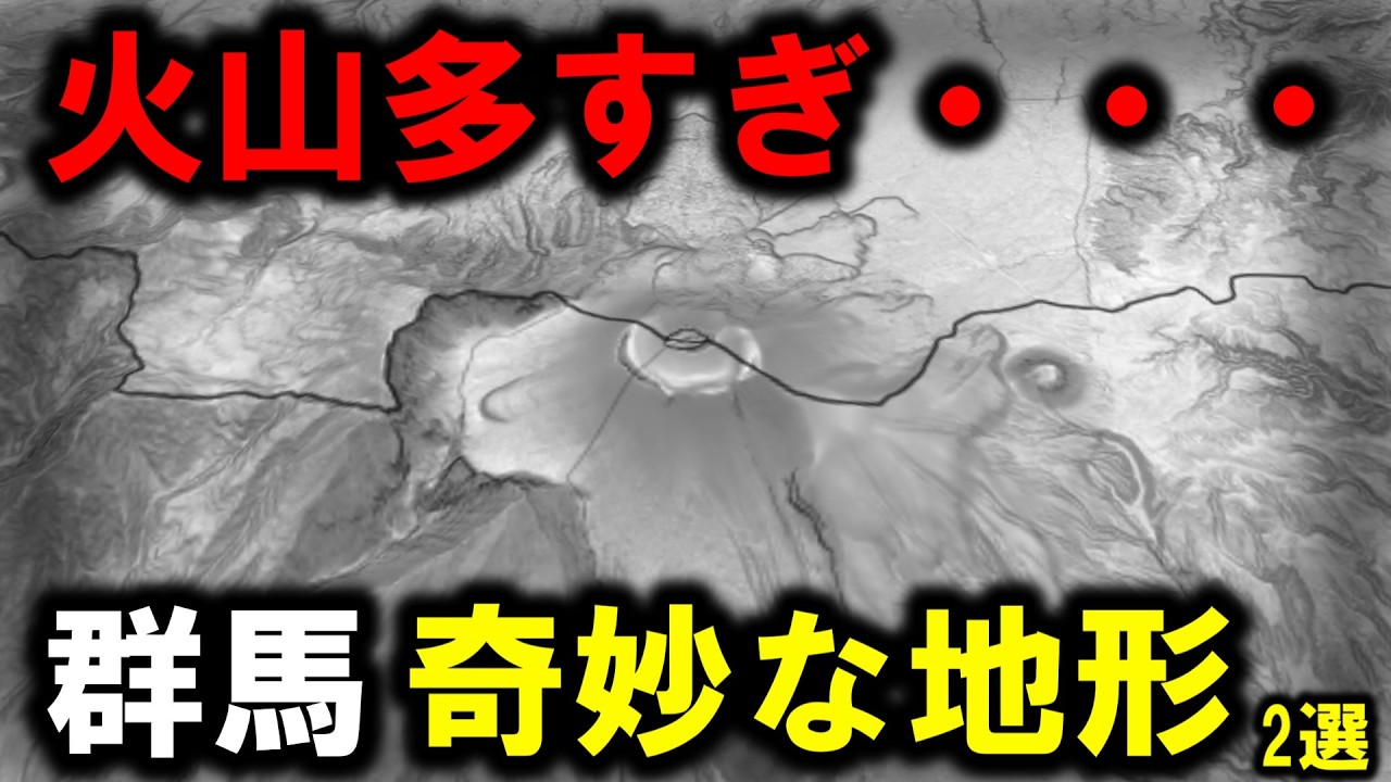【奇妙な地形】～群馬にある奇妙な地形２選 / 鬼押出し園・チャツボミゴケ公園