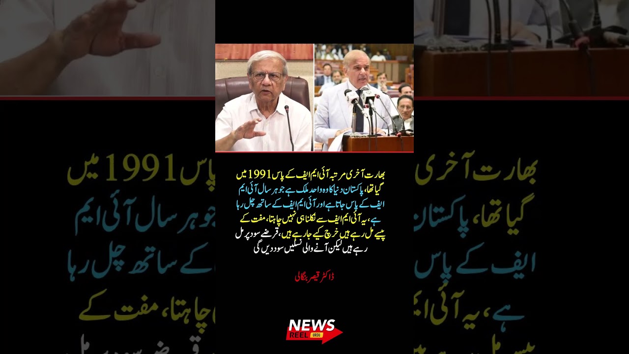 Dr. Kaiser Bengali&rsquo;s Blunt Take on Pakistan & IMF 🚨💰