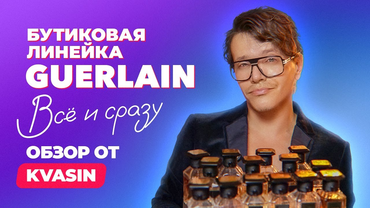 Бутиковая линейка Guerlain| Обзор от KVASIN