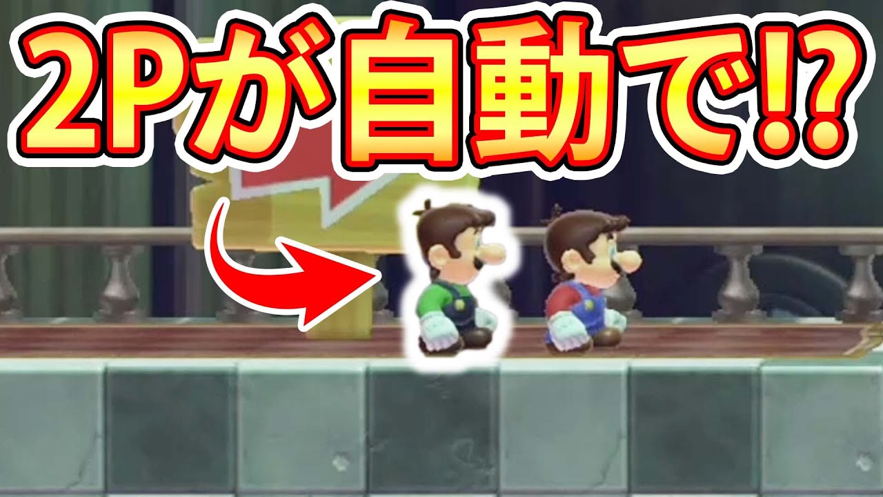 2Pをつないだ瞬間に自動で動き出すのすげぇwwwマリオメーカー2