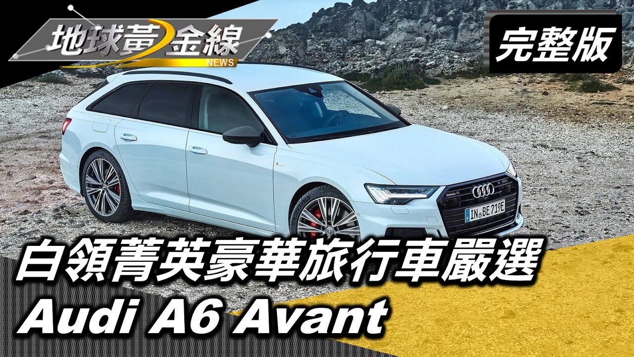 白領菁英豪華旅行車嚴選 Audi A6 Avant.BMW 5 Series Touring 地球黃金線  20200806 (完整版)