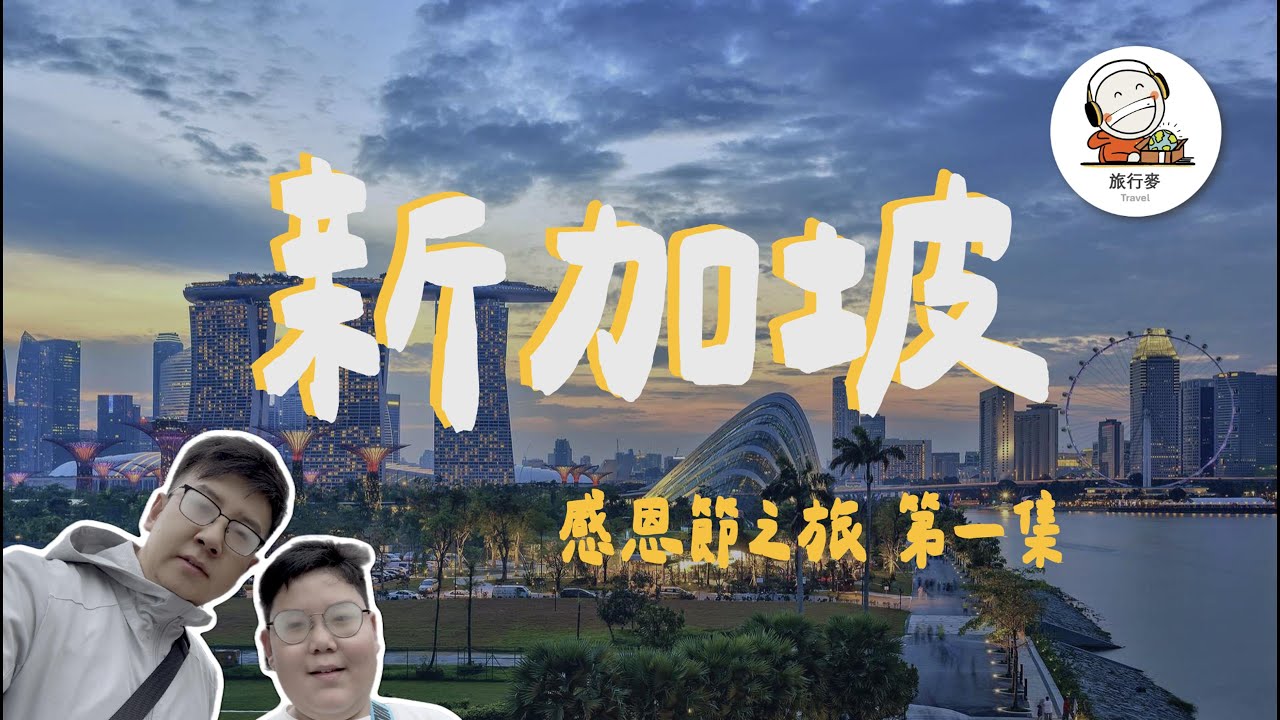 新加坡感恩節之旅 第一集