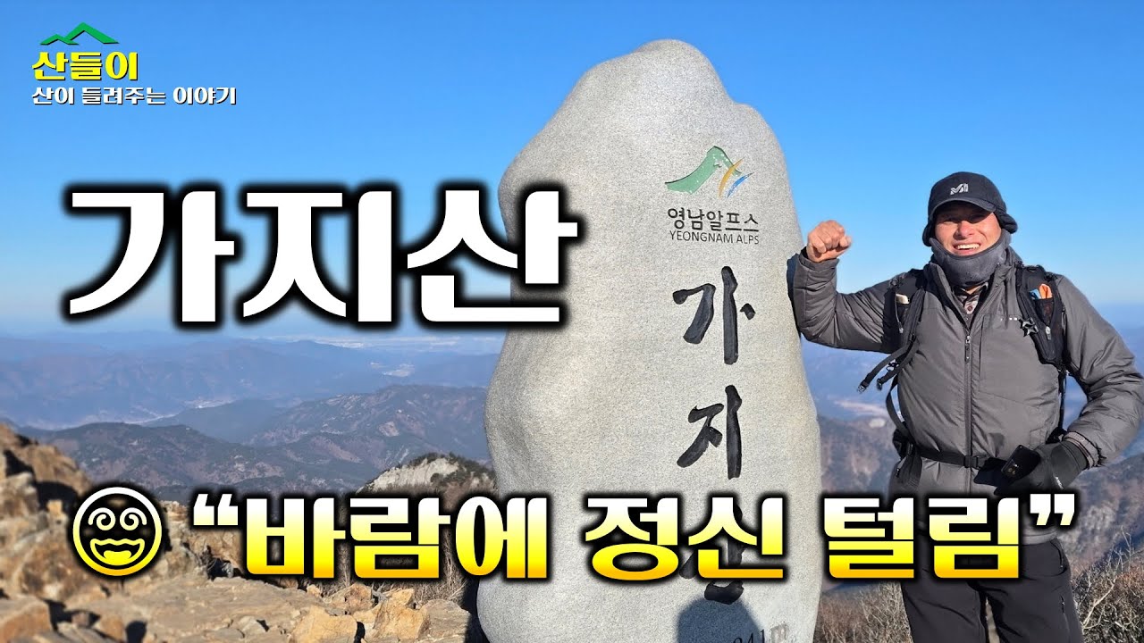 영남알프스 가지산 바람에 멘탈 털림 | 서 있기 힘든 영남알프스 끝판왕 #영남알프스 #가지산 #바람