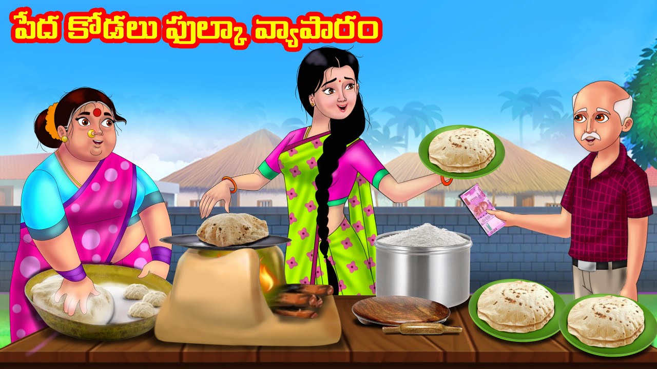 పేద కోడలు ఫుల్కా వ్యాపారం Atha vs Kodalu kathalu | Telugu Stories | Telugu Kathalu | Anamika TV