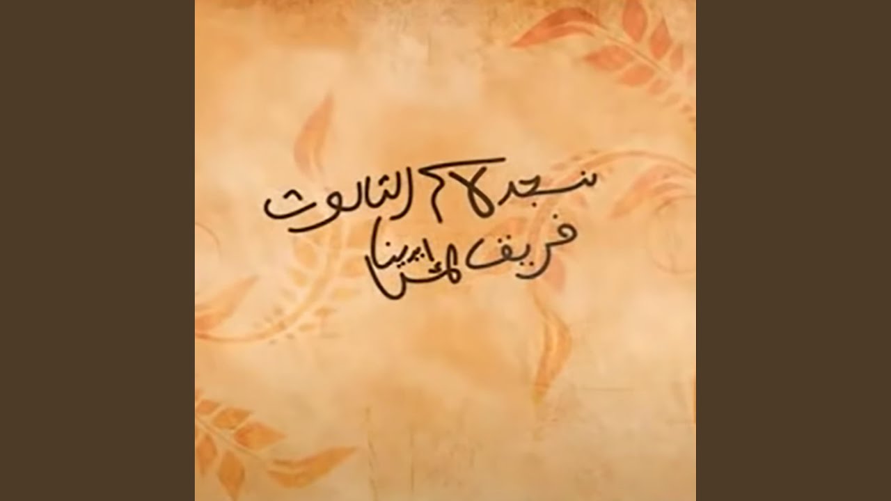 Nasgood Le Esm Elthalos | نسجد لاسم الثالوث مديح باكر