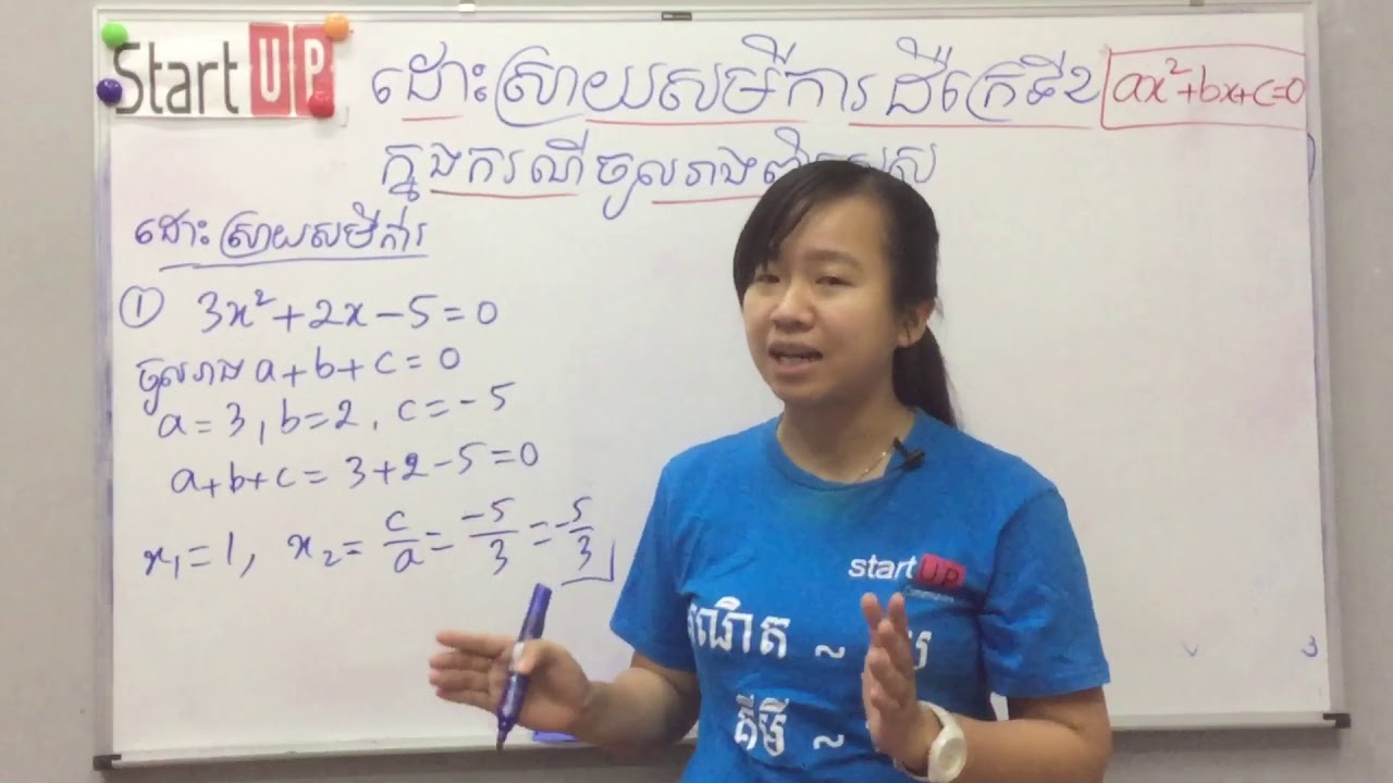 ដោះស្រាយសមីការដឺក្រេទី២នឹងមាត់ទទេរ ក្នុងករណីចូលរាងពិសេស a+b+c=0 and a-b+c=0 or b=a+c  By Rachana Kim