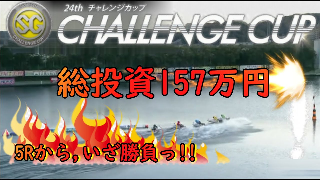【ボートレース・競艇】総投資157万円で多摩川チャレンジカップの最終日5Rから勝負した結果っ!!