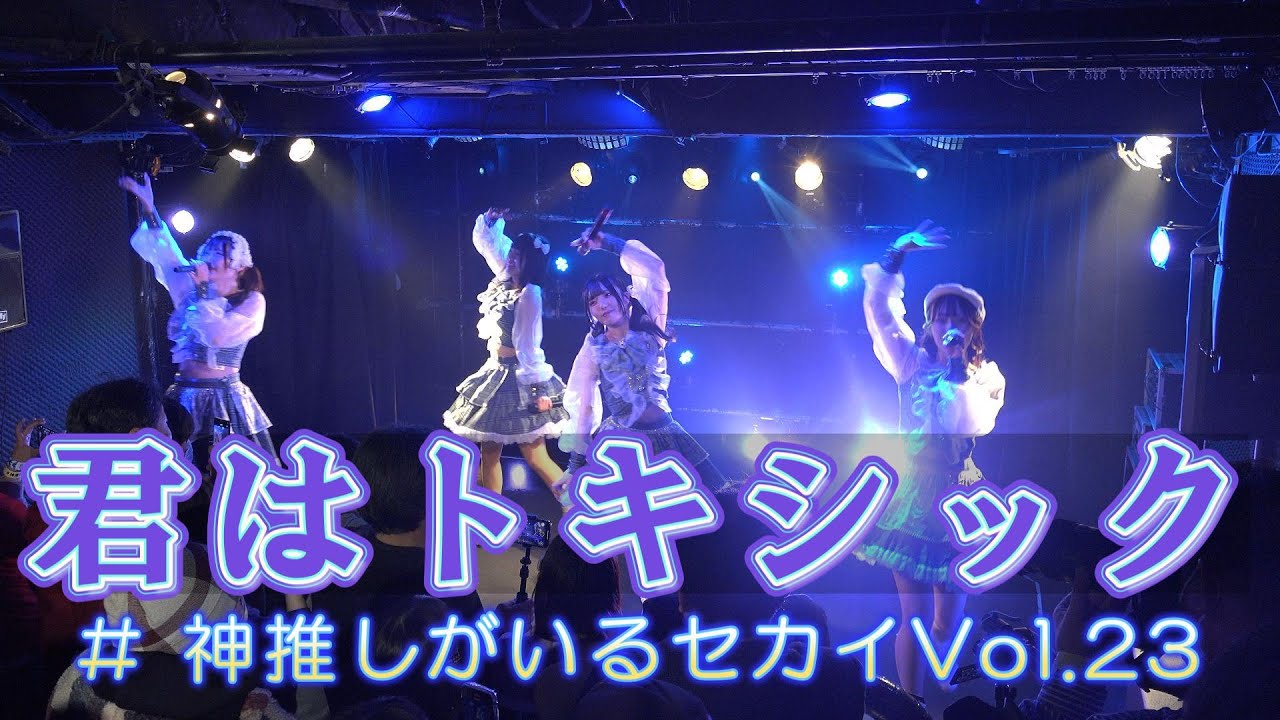 君はトキシック　# 神推しがいるセカイVol.23