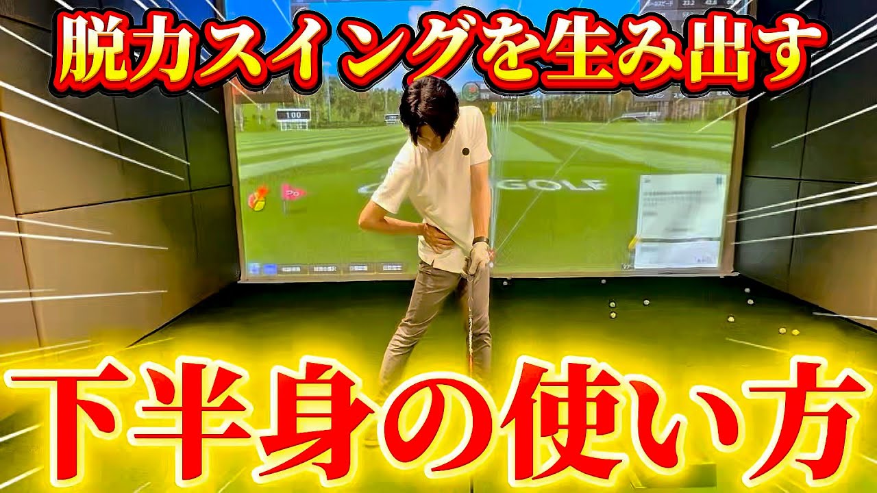 【ゴルフ】始動が最重要！？僕が気をつけている下半身の使い方はこれです！