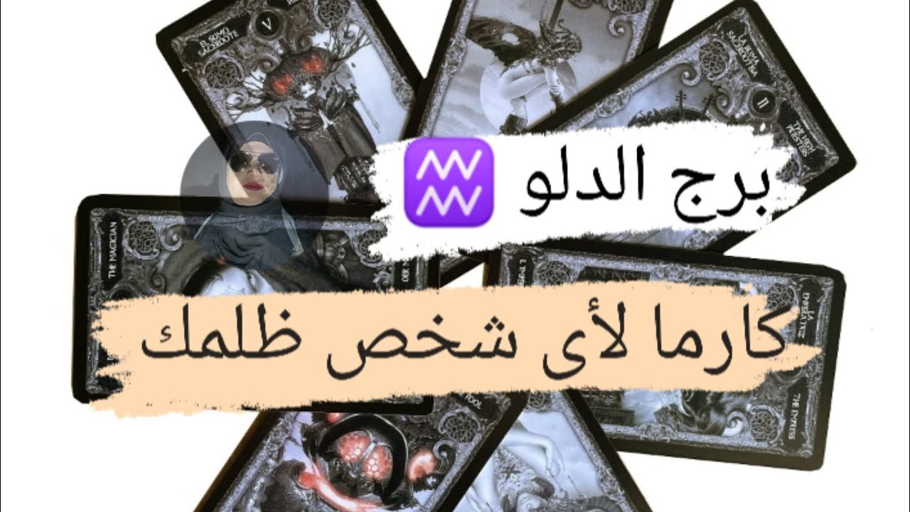 برج الدلو ♒ قراءه كارما لأى شخص ظلمك بالحياه هل نال جزائه وهل ندمان مع ميرو 🌬️
