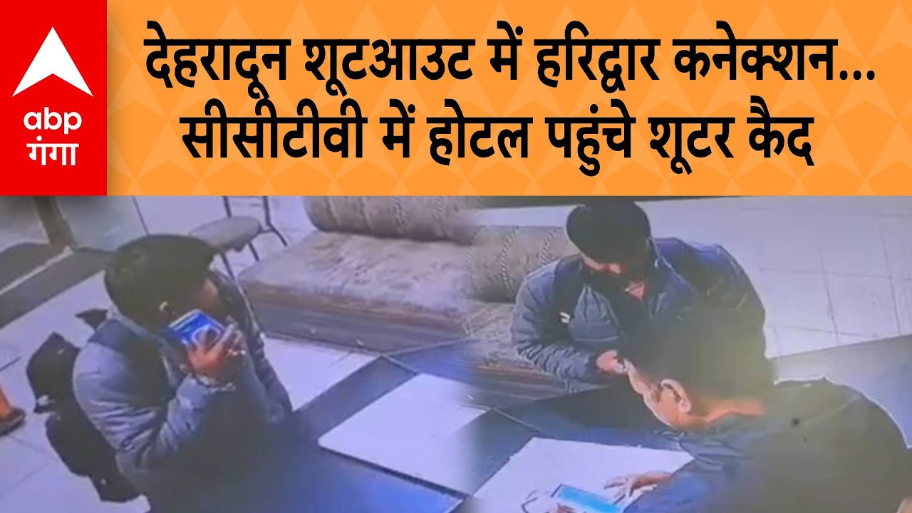 Dehradun shootout में Haridwar कनेक्शन, CCTV में होटल पहुंचे शूटर कैद | ABP GANGA