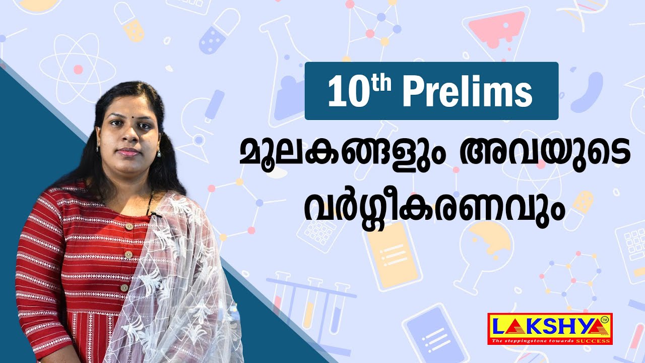 10th level prelims | മൂലകങ്ങളും അവയുടെ വർഗ്ഗീകരണവും | part 1 | psc