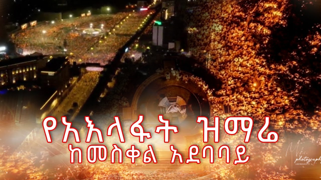 የአእላፋት ዝማሬ ቀጥታ ሥርጭት  ከመስቀል አደባባይ ታኅሣሥ 28/04/2018/ ዓ/ም
