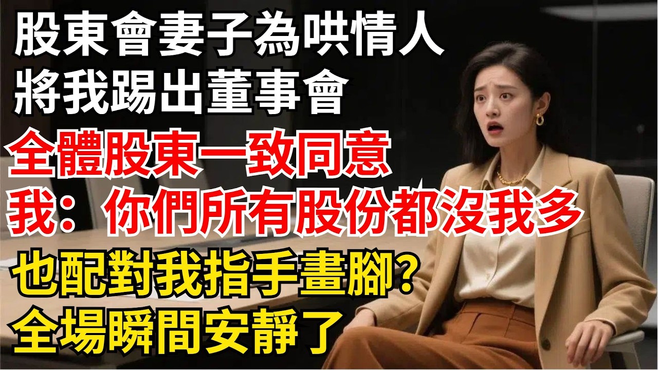 股東大會妻子為哄情人將我踢出董事會，全體股東壹致同意，我冷笑：“妳們股份加起來都沒我多，也配對我指手畫腳？”全場瞬間安靜了【夜半心聲】#男頻小說#都市#故事#小說#爽文