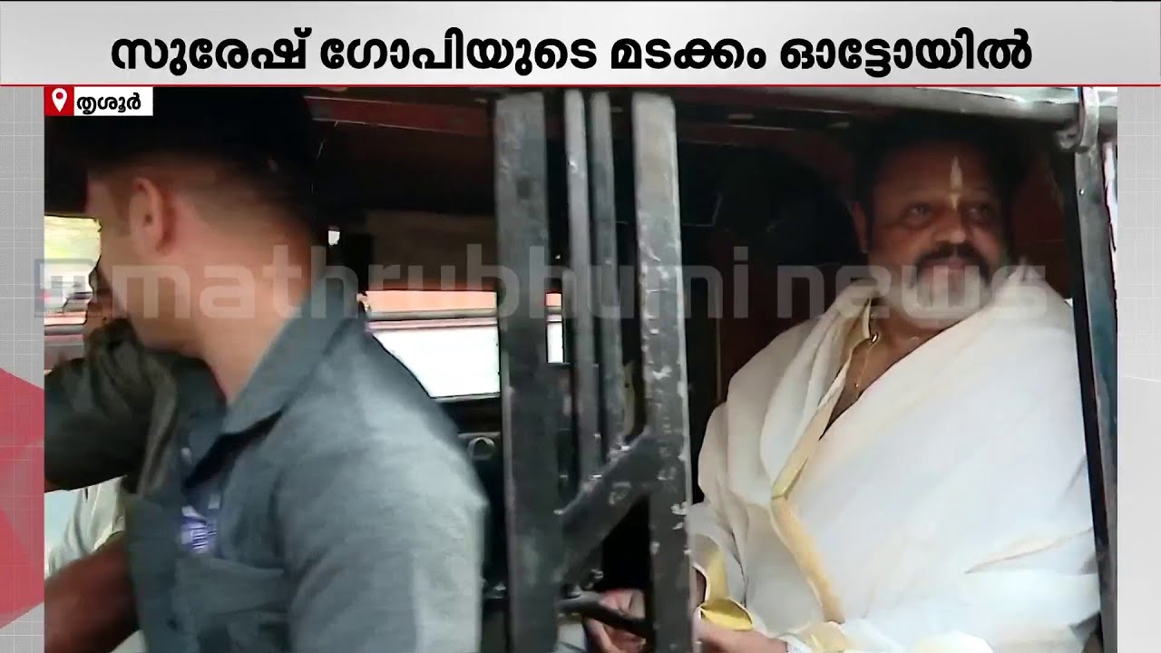 കാറിന് കാത്ത് നിന്നില്ല, ഓട്ടോയിൽ മടങ്ങി കേന്ദ്രമന്ത്രി സുരേഷ് ഗോപി
