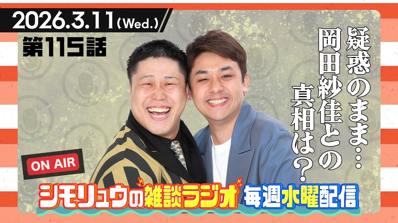 #115【雑談Radio】2026.3.11 /シモタ探偵動く！？まだまだ疑惑のまま…岡田紗佳との真相は…