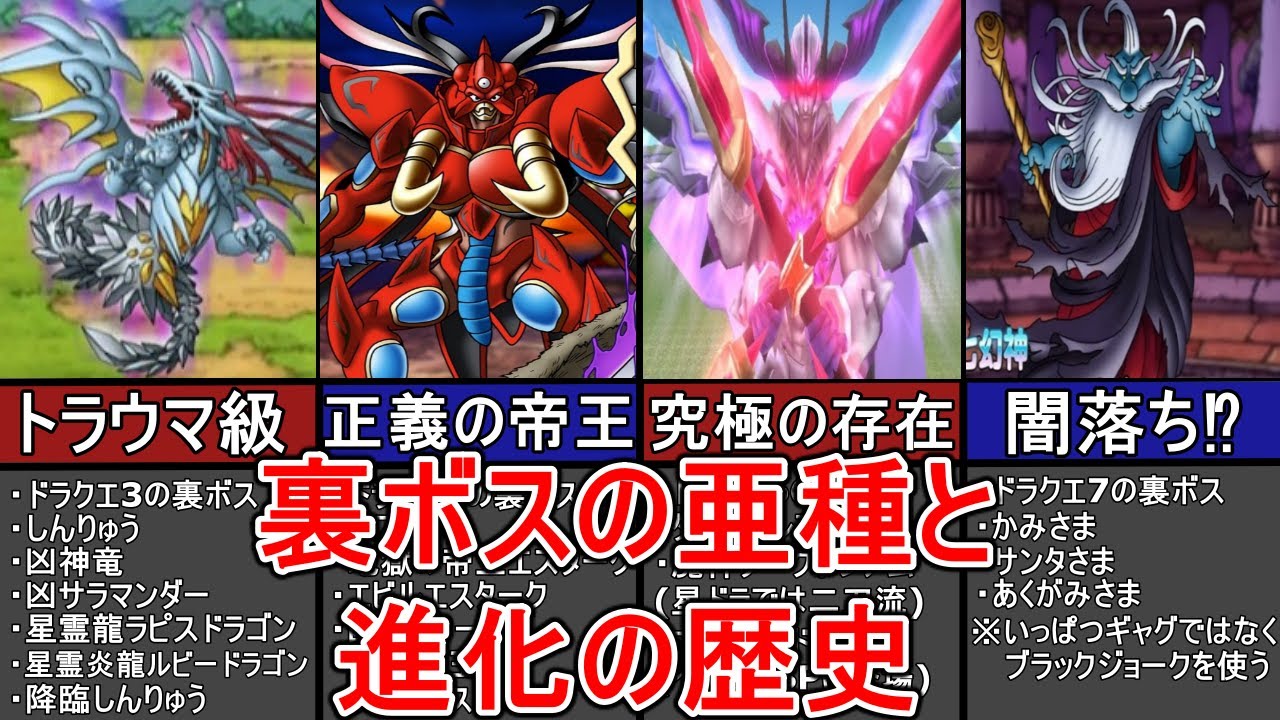 【DQファンは見ない方がいい】衝撃的な裏ボスの姿！ドラクエ3〜7の裏ボスの亜種&進化の歴史【ゆっくり解説】