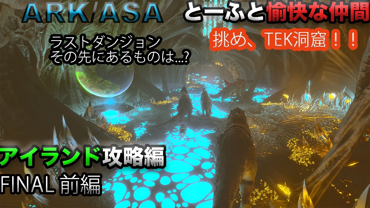 【ARK Survival Ascended】遂にラストダンジョン！ベータのTEK洞窟でSTAKの嵐！？【アイランドFINAL 前編】