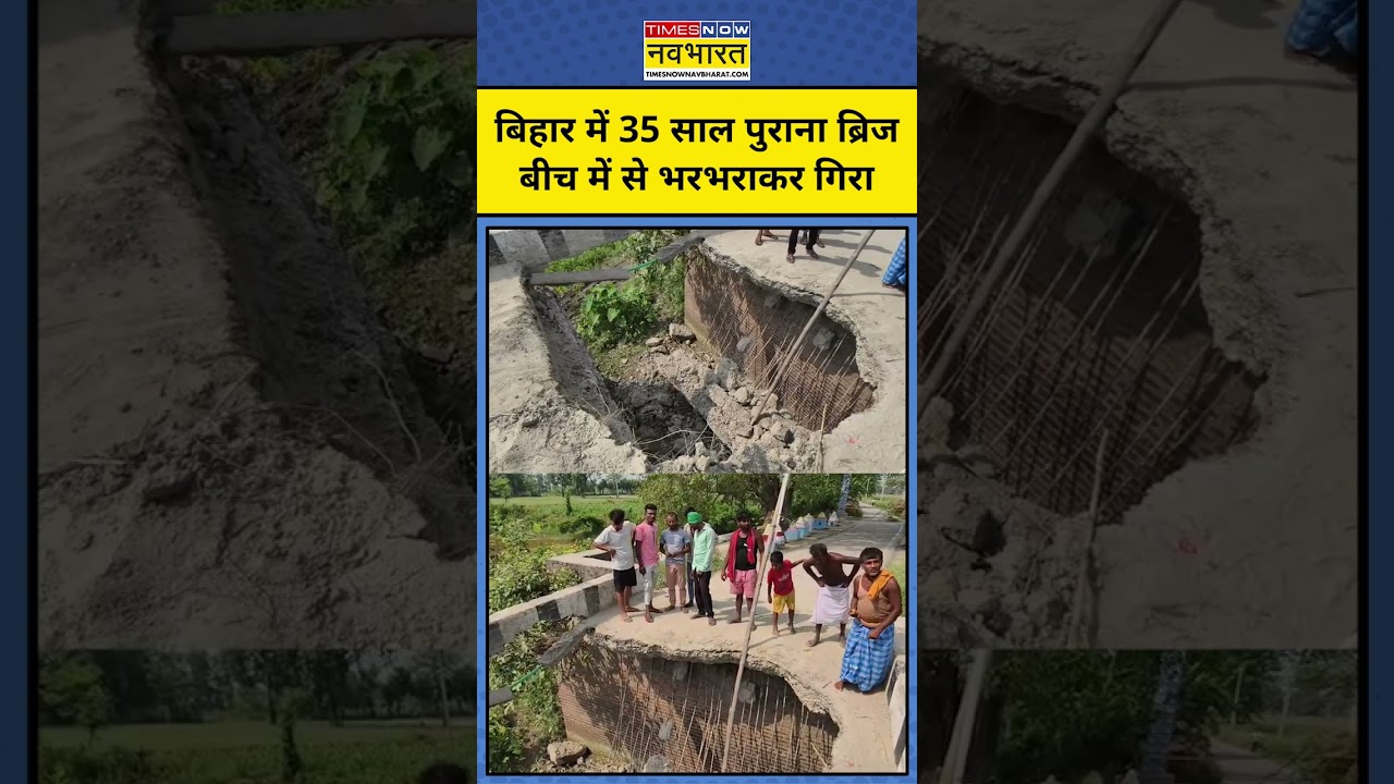 Bihar News | Bettiah News  : बिहार में एक और पुल हुआ ध्वस्त ! | Hindi News |  #shorts