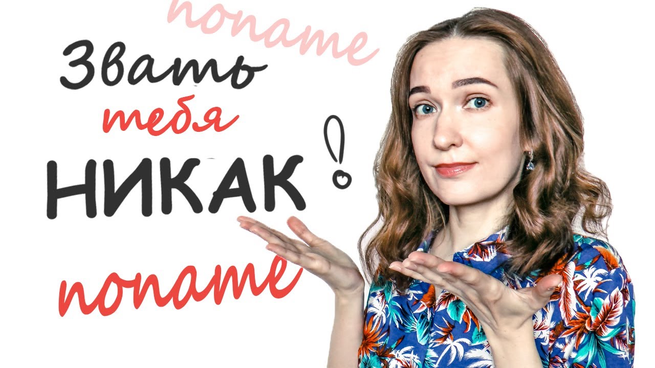 Он / Она не называет вас по имени. NoName синдром. Тревожный признак?