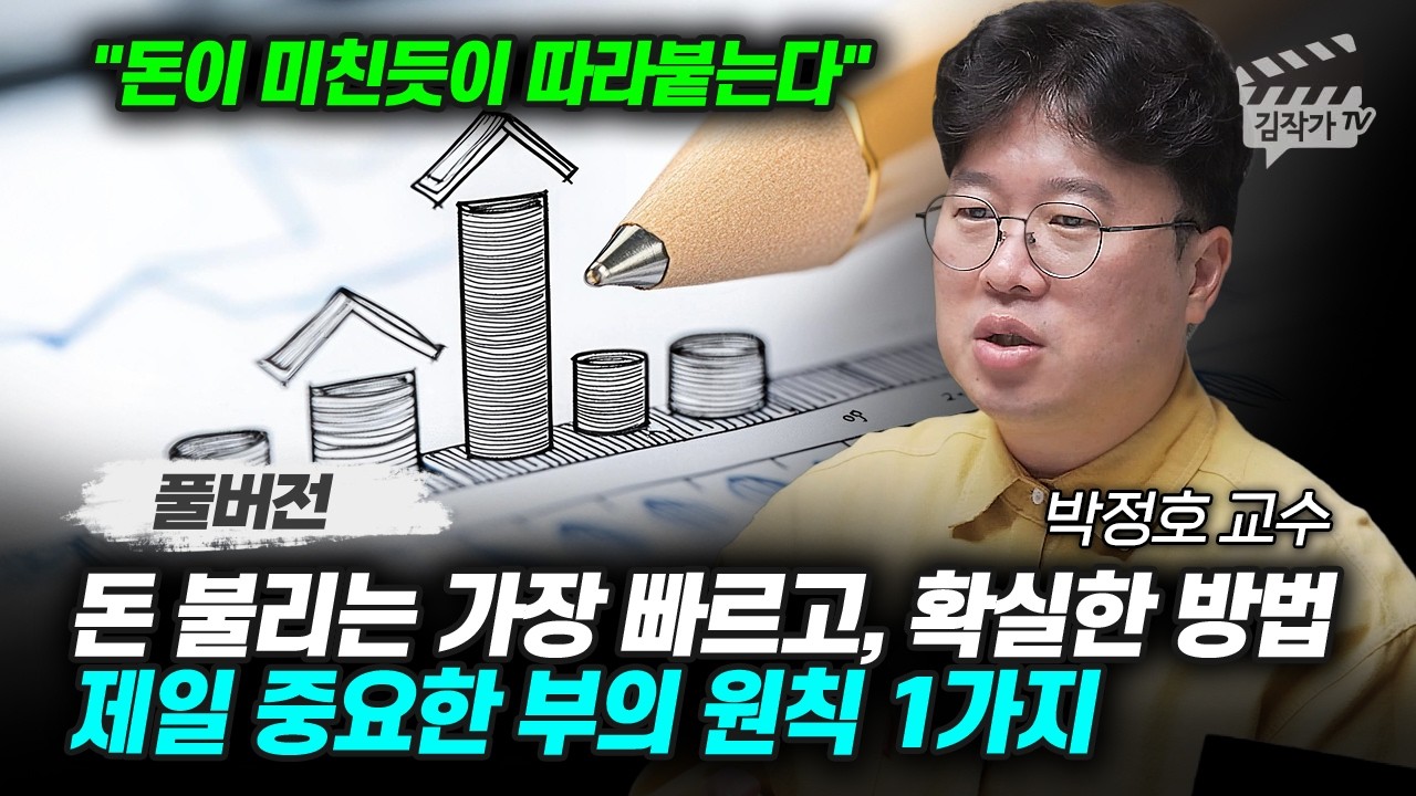 돈 불리는 가장 빠르고, 확실한 방법, 제일 중요한 부의 원칙 1가지 (박정호 교수 풀버전)